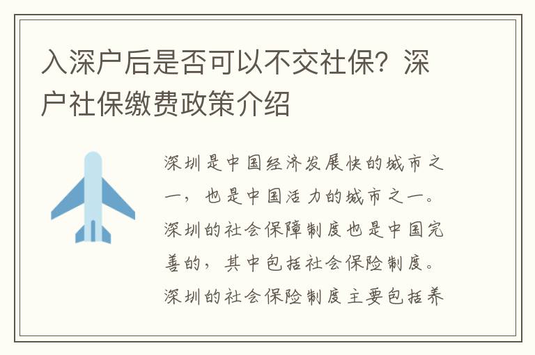 入深戶后是否可以不交社保？深戶社保繳費政策介紹