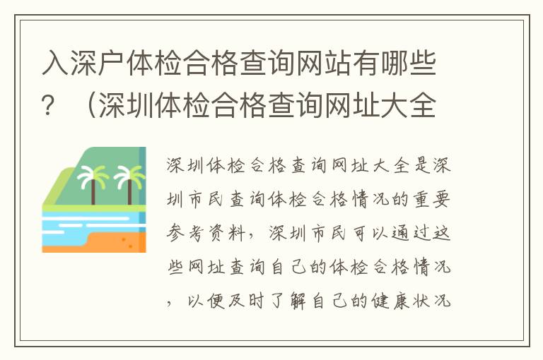入深戶體檢合格查詢網站有哪些？（深圳體檢合格查詢網址大全）