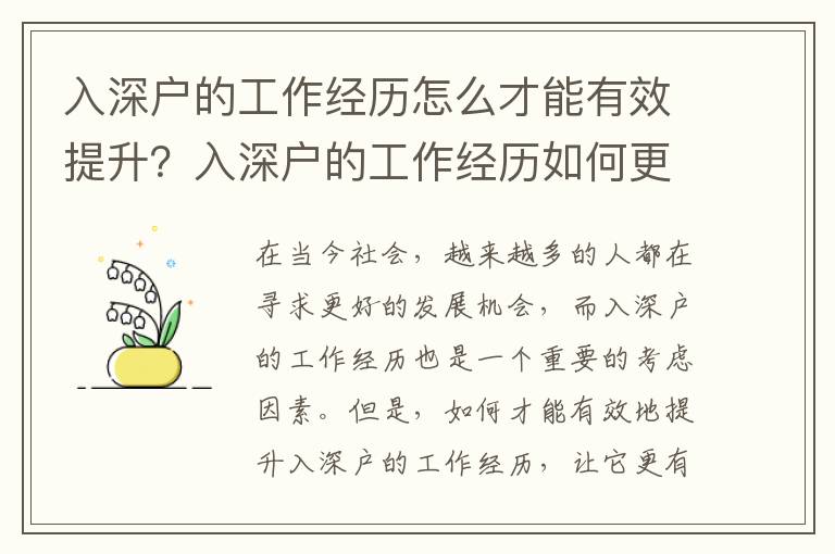 入深戶的工作經歷怎么才能有效提升？入深戶的工作經歷如何更有價值？