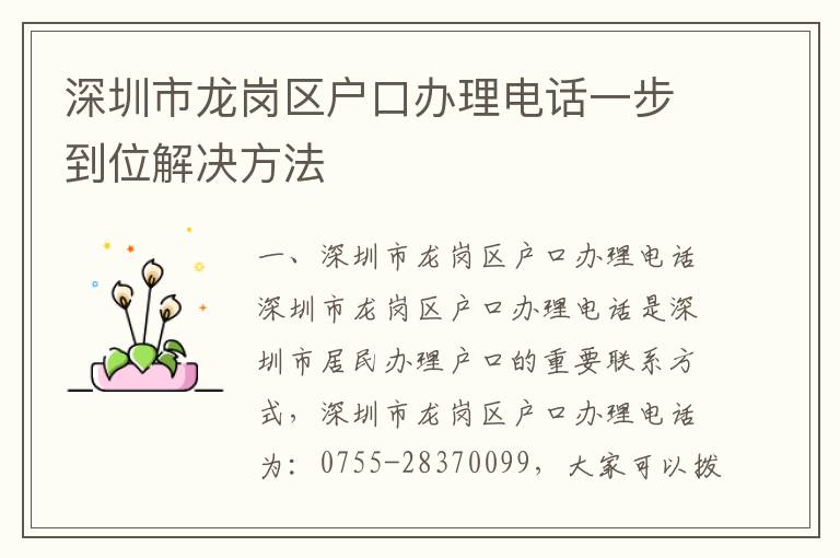 深圳市龍崗區(qū)戶口辦理電話一步到位解決方法