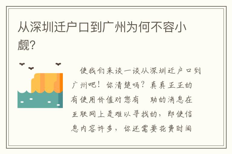 從深圳遷戶口到廣州為何不容小覷？