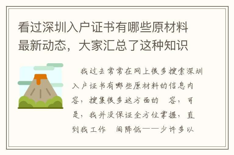 看過深圳入戶證書有哪些原材料最新動態(tài)，大家匯總了這種知識要點