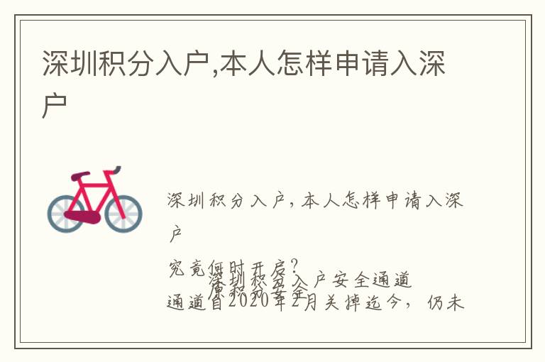 深圳積分入戶(hù),本人怎樣申請(qǐng)入深戶(hù)