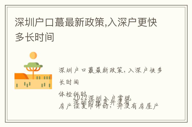 深圳戶口蕞最新政策,入深戶更快多長時(shí)間