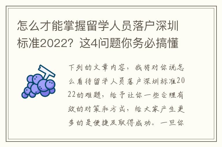 怎么才能掌握留學(xué)人員落戶深圳標(biāo)準(zhǔn)2022？這4問(wèn)題你務(wù)必搞懂