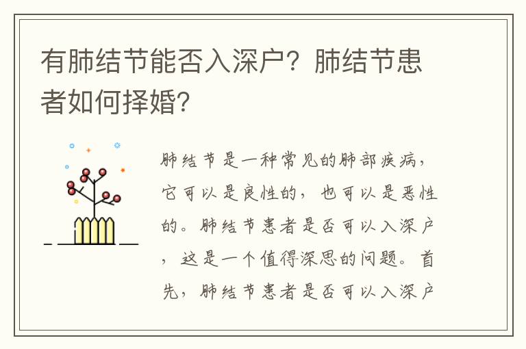 有肺結(jié)節(jié)能否入深戶？肺結(jié)節(jié)患者如何擇婚？