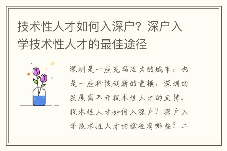 技術性人才如何入深戶？深戶入學技術性人才的最佳途徑