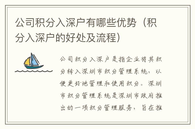 公司積分入深戶有哪些優(yōu)勢（積分入深戶的好處及流程）