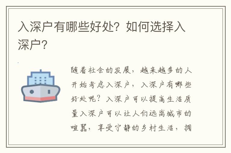 入深戶有哪些好處？如何選擇入深戶？