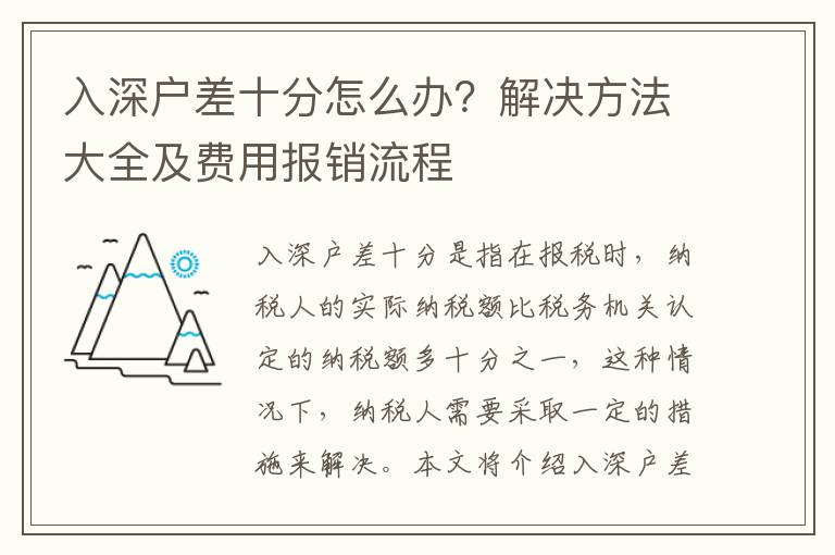 入深戶差十分怎么辦？解決方法大全及費用報銷流程