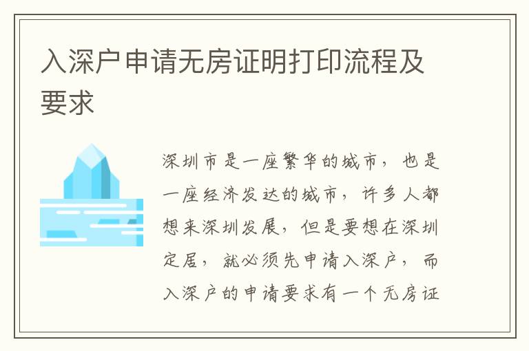 入深戶(hù)申請(qǐng)無(wú)房證明打印流程及要求