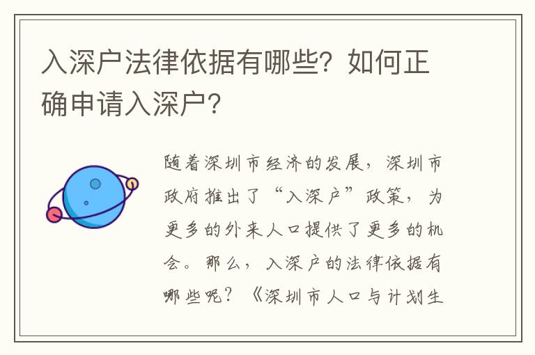 入深戶法律依據有哪些？如何正確申請入深戶？