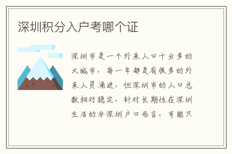 深圳積分入戶(hù)考哪個(gè)證