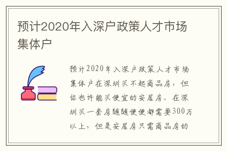 預(yù)計2020年入深戶政策人才市場集體戶