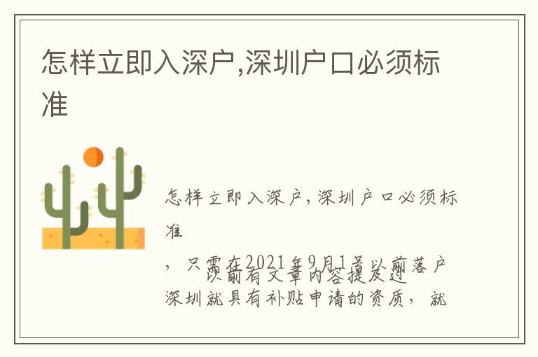 怎樣立即入深戶,深圳戶口必須標(biāo)準(zhǔn)