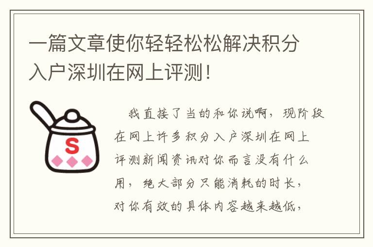 一篇文章使你輕輕松松解決積分入戶深圳在網(wǎng)上評測！