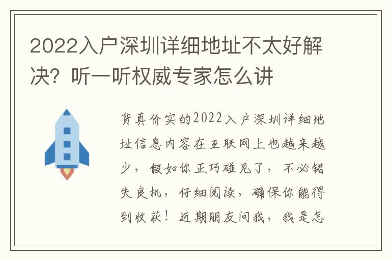 2022入戶深圳詳細地址不太好解決？聽一聽權威專家怎么講
