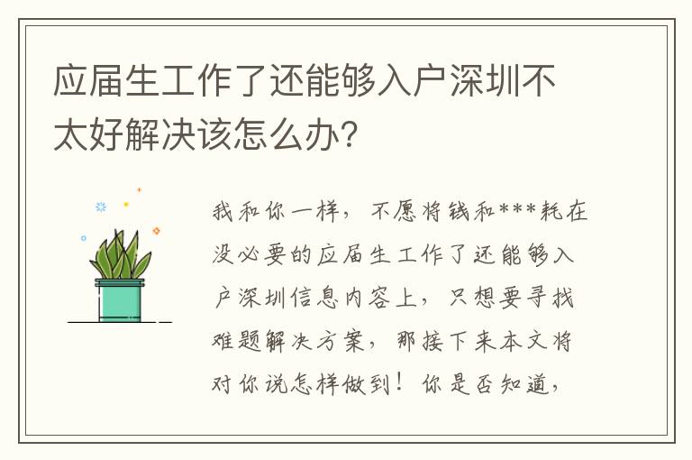 應(yīng)屆生工作了還能夠入戶深圳不太好解決該怎么辦？