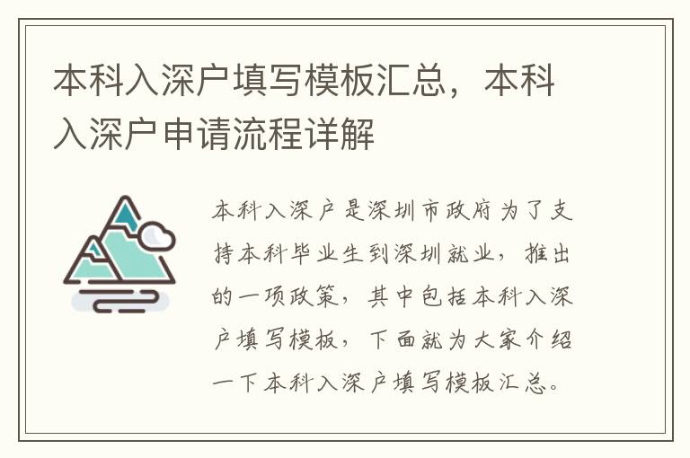 本科入深戶填寫模板匯總，本科入深戶申請流程詳解