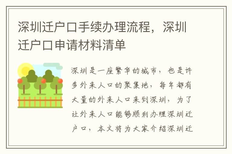 深圳遷戶口手續辦理流程，深圳遷戶口申請材料清單