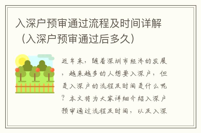 入深戶預(yù)審?fù)ㄟ^流程及時間詳解（入深戶預(yù)審?fù)ㄟ^后多久）