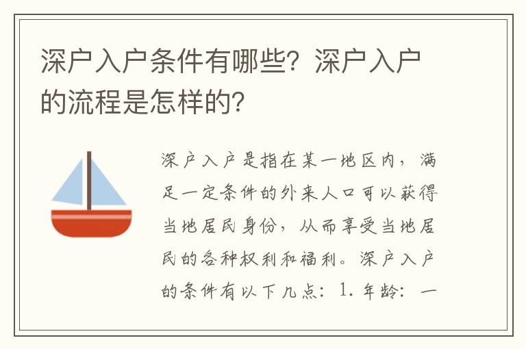 深戶入戶條件有哪些？深戶入戶的流程是怎樣的？