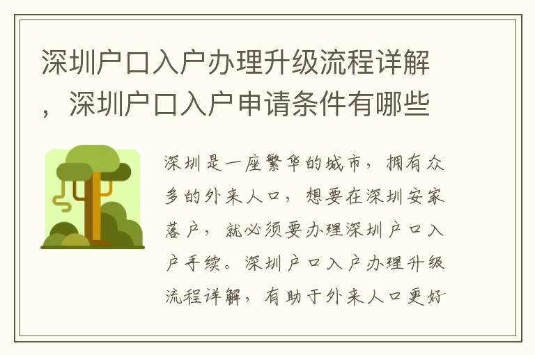 深圳戶口入戶辦理升級流程詳解，深圳戶口入戶申請條件有哪些