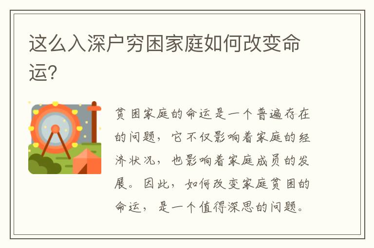 這么入深戶窮困家庭如何改變命運(yùn)？