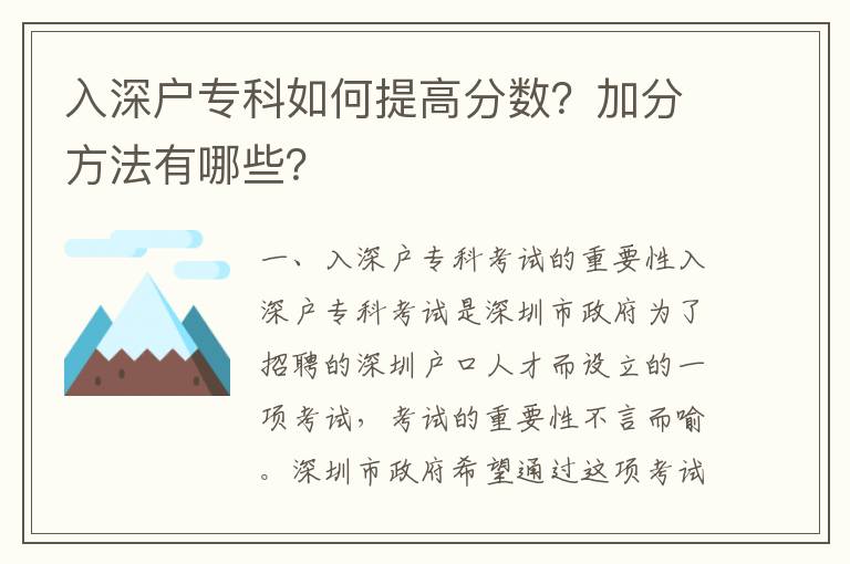 入深戶專科如何提高分?jǐn)?shù)？加分方法有哪些？