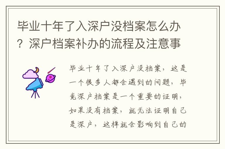 畢業(yè)十年了入深戶沒檔案怎么辦？深戶檔案補辦的流程及注意事項