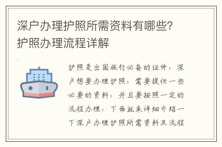 深戶辦理護照所需資料有哪些？護照辦理流程詳解