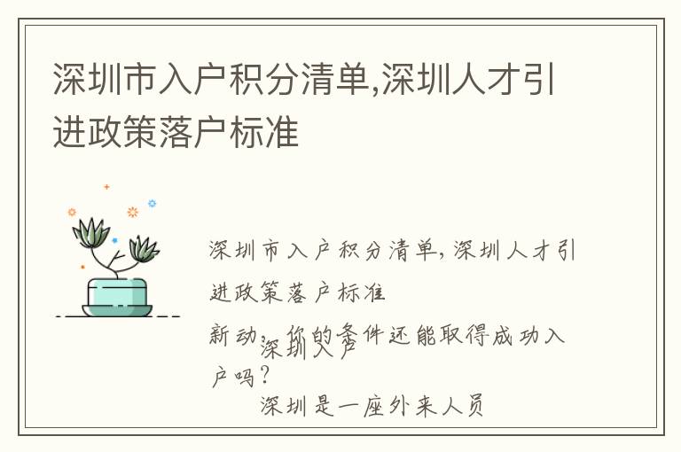 深圳市入戶積分清單,深圳人才引進政策落戶標(biāo)準(zhǔn)