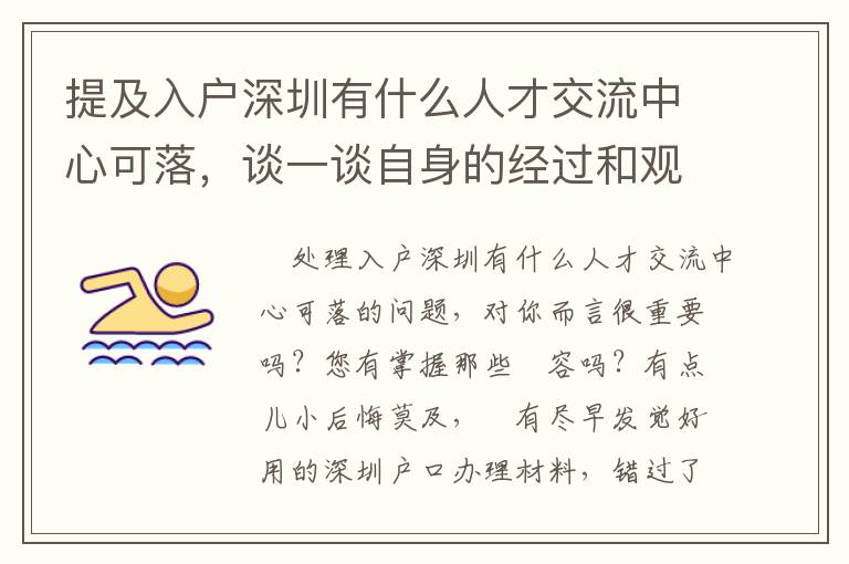 提及入戶深圳有什么人才交流中心可落，談一談自身的經過和觀點