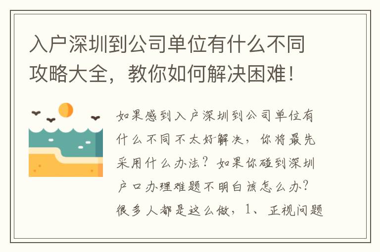 入戶深圳到公司單位有什么不同攻略大全，教你如何解決困難！