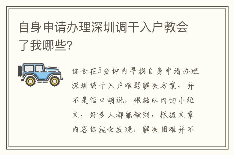自身申請辦理深圳調(diào)干入戶教會了我哪些？