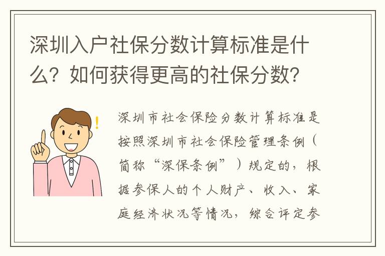 深圳入戶社保分?jǐn)?shù)計(jì)算標(biāo)準(zhǔn)是什么？如何獲得更高的社保分?jǐn)?shù)？