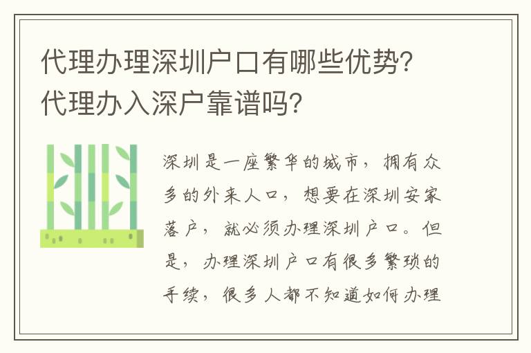 代理辦理深圳戶口有哪些優(yōu)勢？代理辦入深戶靠譜嗎？
