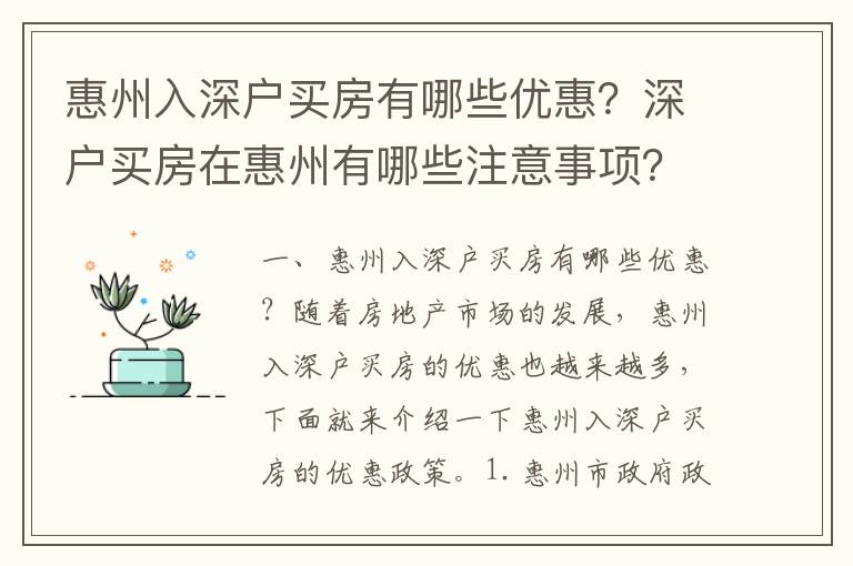 惠州入深戶買房有哪些優惠？深戶買房在惠州有哪些注意事項？