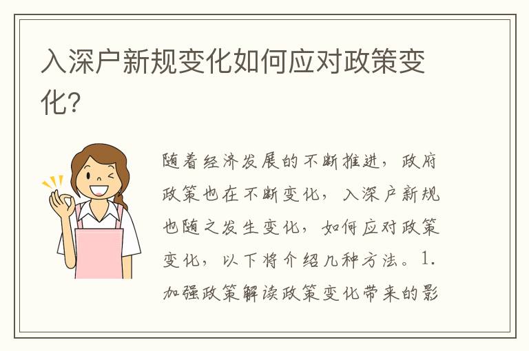 入深戶新規(guī)變化如何應(yīng)對(duì)政策變化？