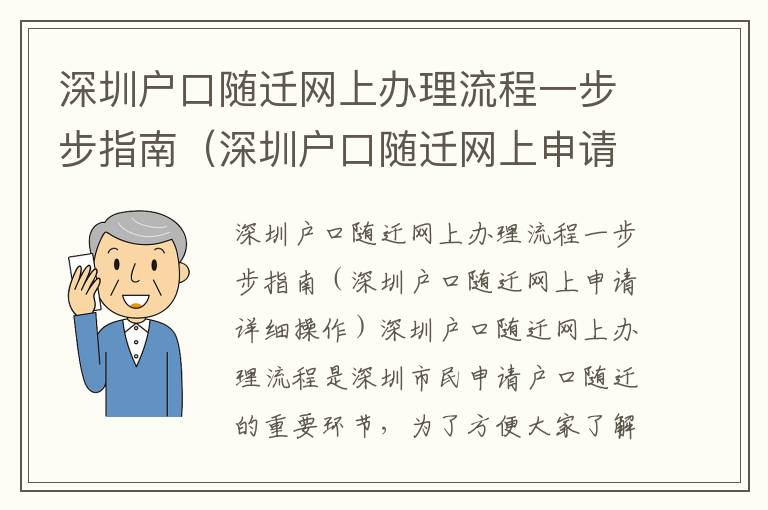 深圳戶口隨遷網(wǎng)上辦理流程一步步指南（深圳戶口隨遷網(wǎng)上申請(qǐng)?jiān)敿?xì)操作）