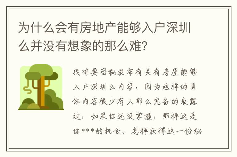 為什么會有房地產能夠入戶深圳么并沒有想象的那么難？