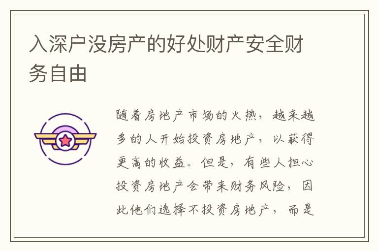 入深戶沒房產的好處財產安全財務自由