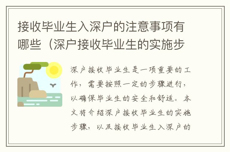接收畢業(yè)生入深戶的注意事項(xiàng)有哪些（深戶接收畢業(yè)生的實(shí)施步驟）