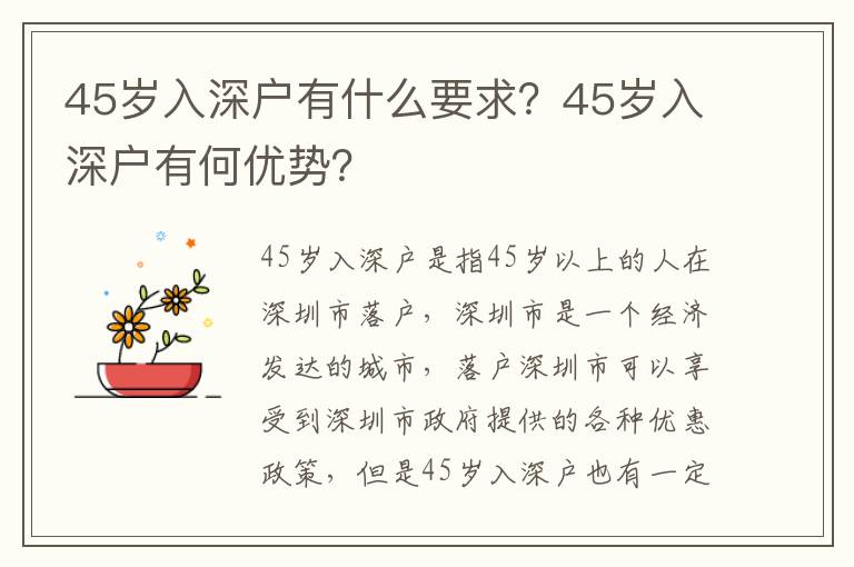 45歲入深戶有什么要求？45歲入深戶有何優勢？