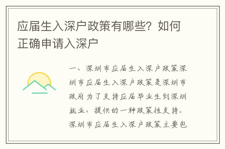 應(yīng)屆生入深戶(hù)政策有哪些？如何正確申請(qǐng)入深戶(hù)