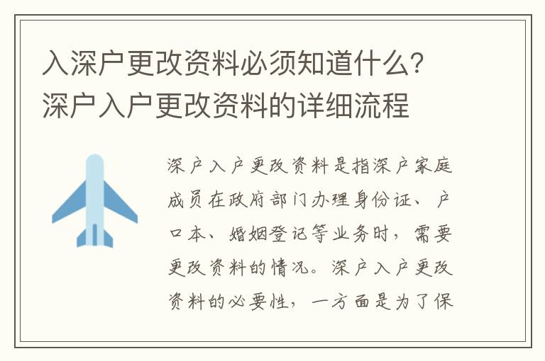 入深戶更改資料必須知道什么？深戶入戶更改資料的詳細流程