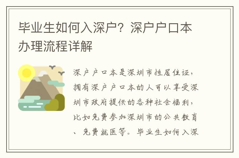畢業(yè)生如何入深戶(hù)？深戶(hù)戶(hù)口本辦理流程詳解