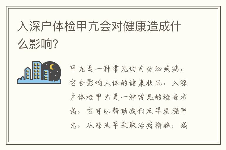 入深戶體檢甲亢會對健康造成什么影響？