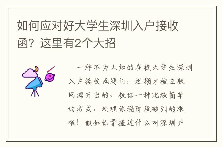 如何應(yīng)對好大學(xué)生深圳入戶接收函？這里有2個大招