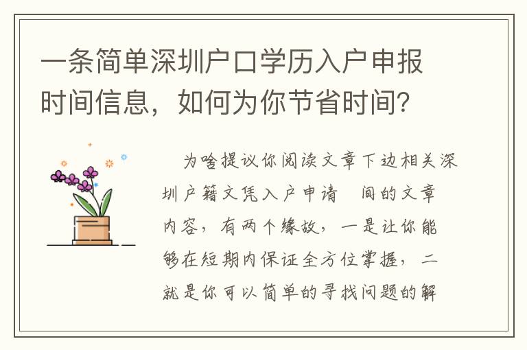 一條簡單深圳戶口學歷入戶申報時間信息，如何為你節省時間？